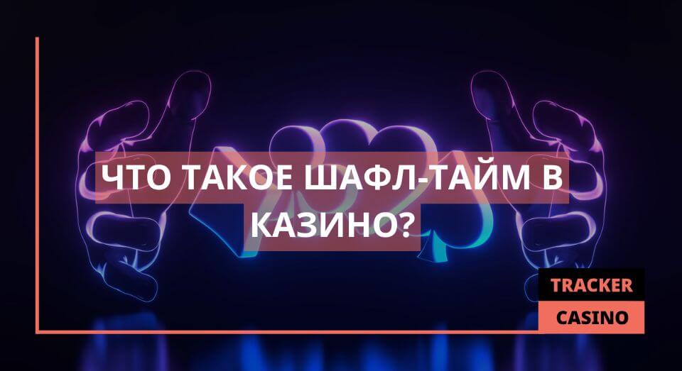 Шафл-тайм