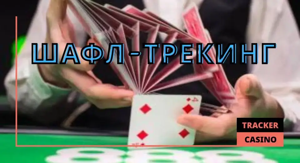 Шафл-трекинг