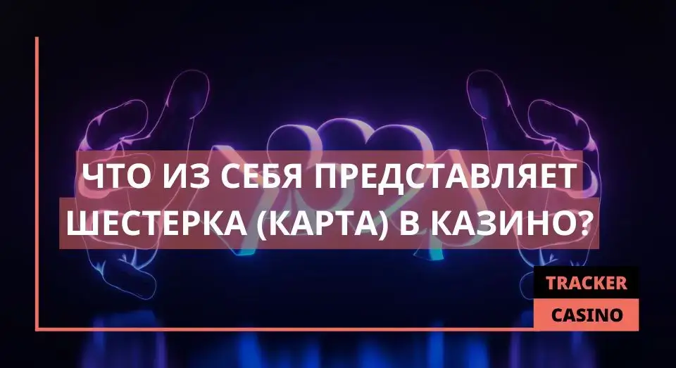 Шестерка