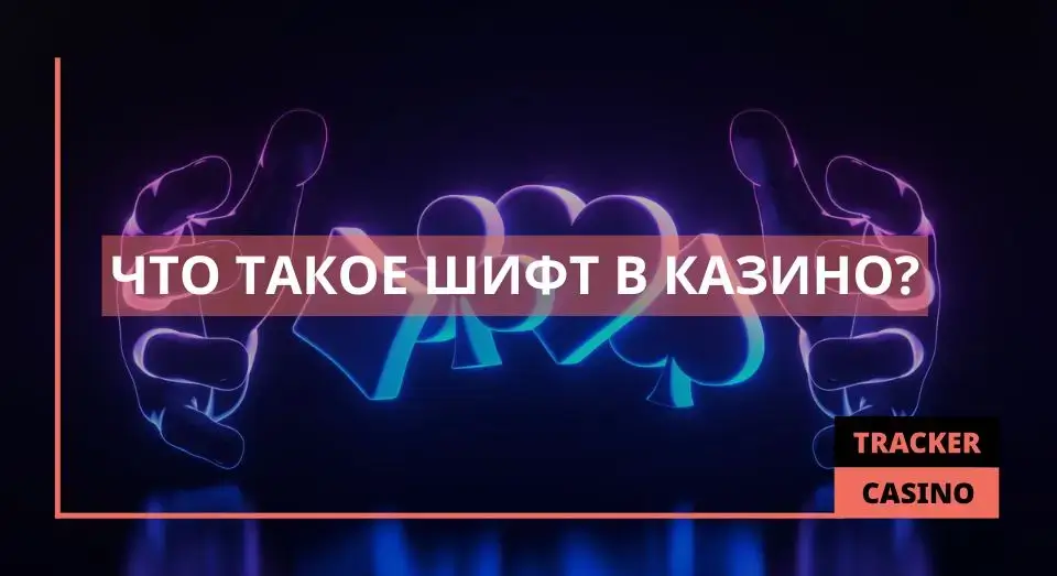 Шифт