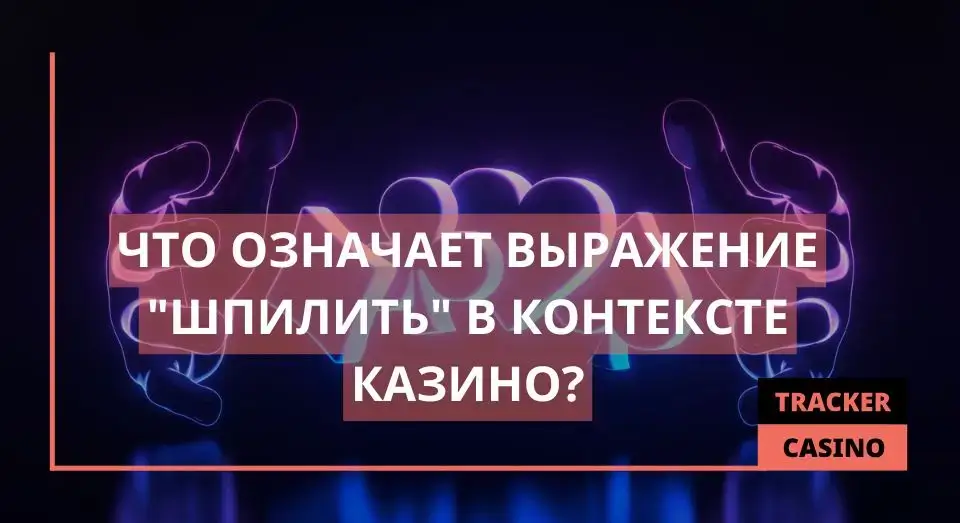 Шпилить