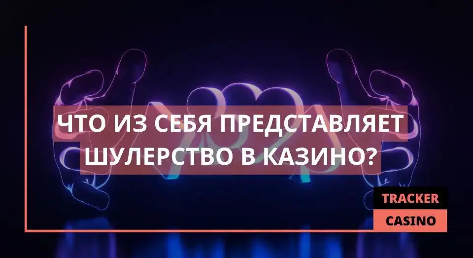 Шулерство