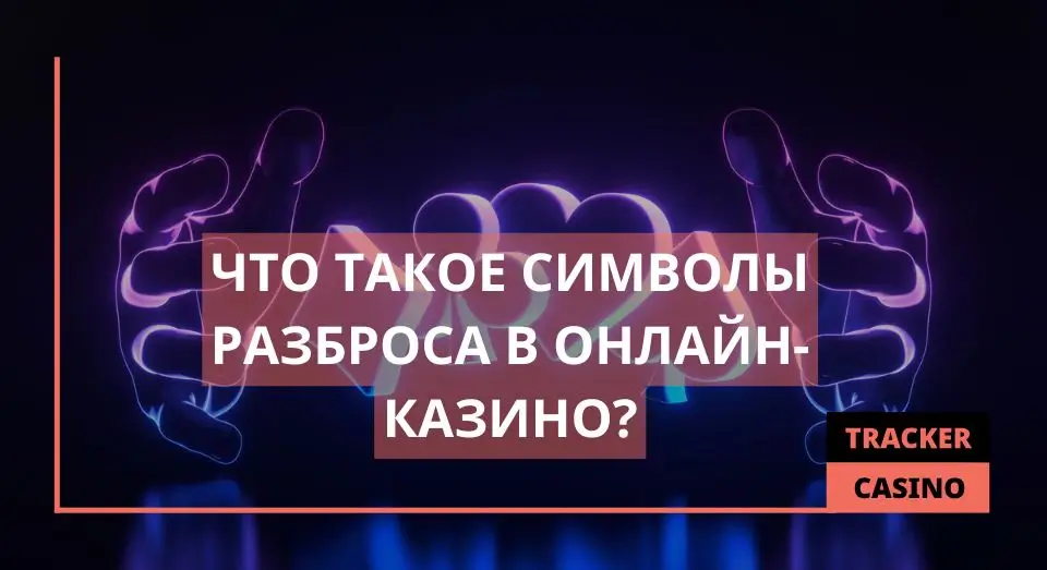 Символы разброса