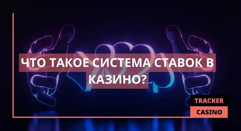 Система ставок