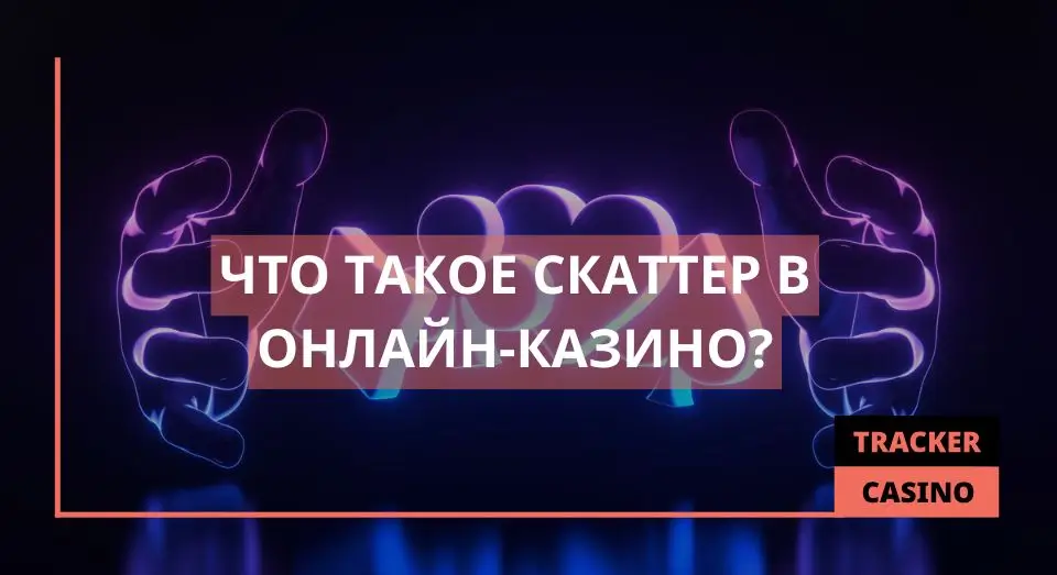 Скаттер