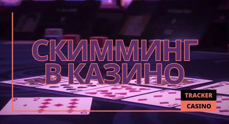 Скимминг
