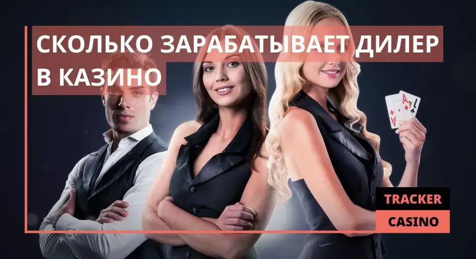 Сколько зарабатывает дилер в казино