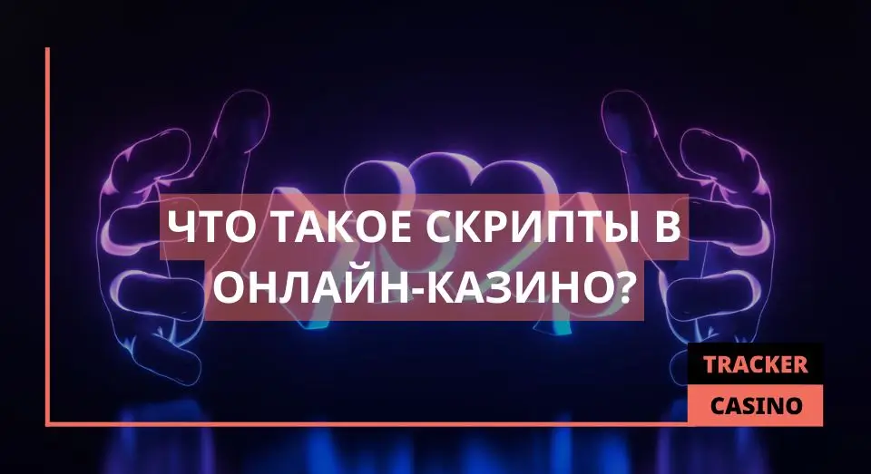 Скрипты