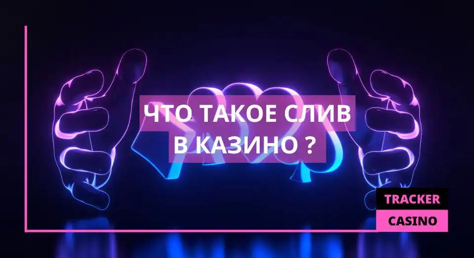 Что такое слив