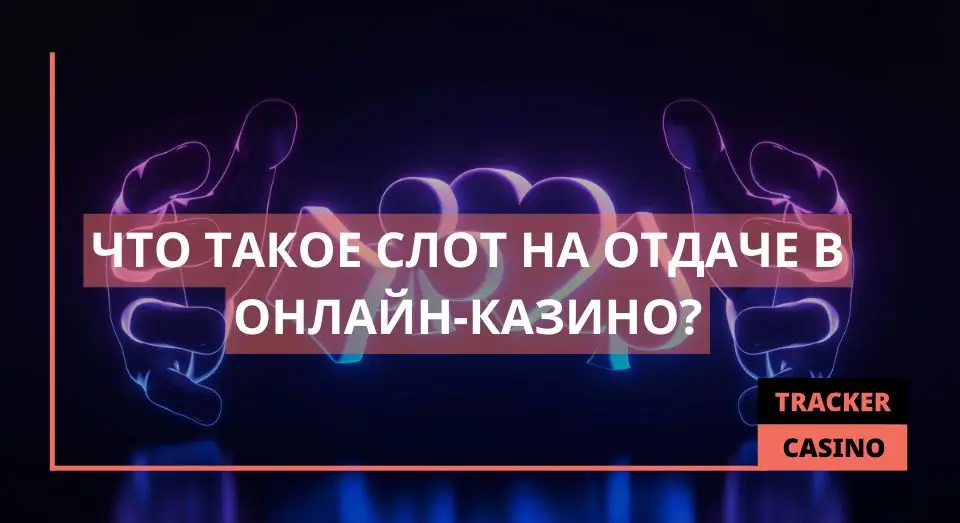Слот на отдаче