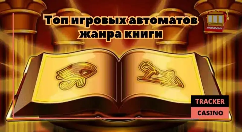 Лучшие слоты Книги