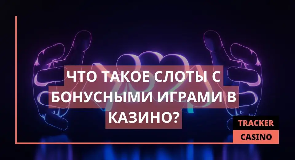 Слоты с бонусными играми