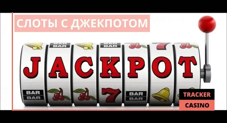 Слоты с джекпотом