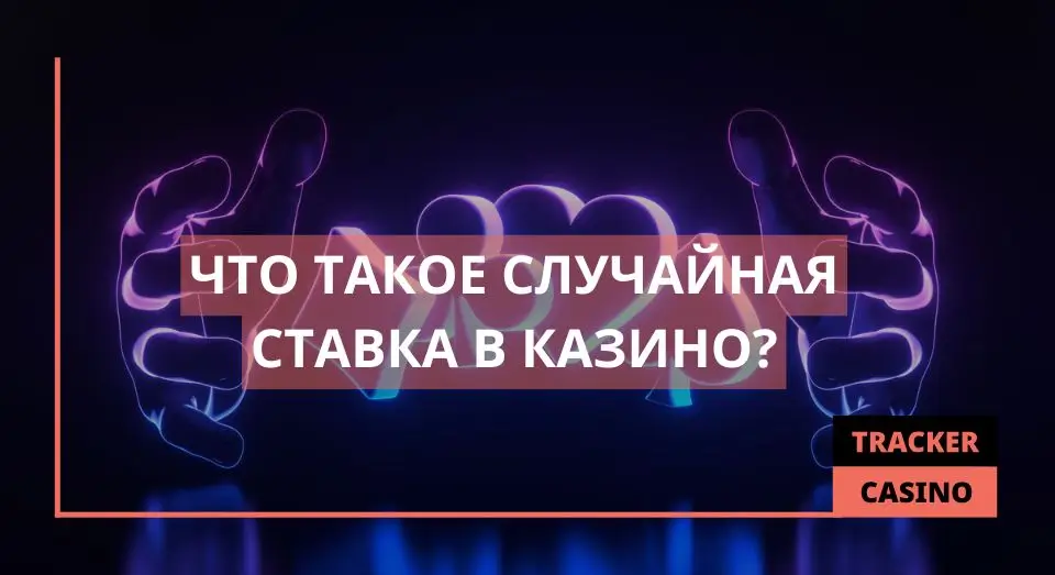 Случайная ставка