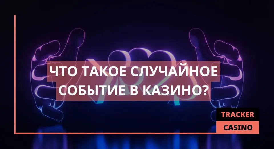 Случайное событие