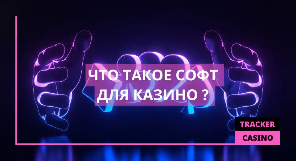 Что такое Софт