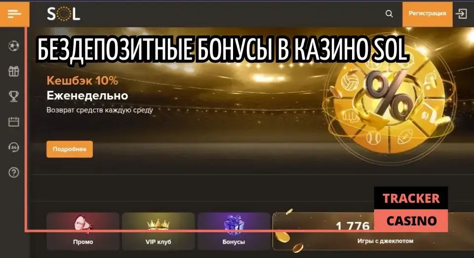 Sol casino бездепозитный бонус