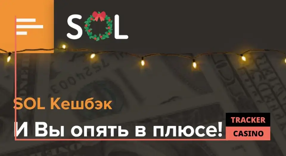 Sol casino кэшбэк: отыгрыш и прочие правила