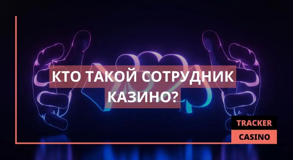 Сотрудник казино