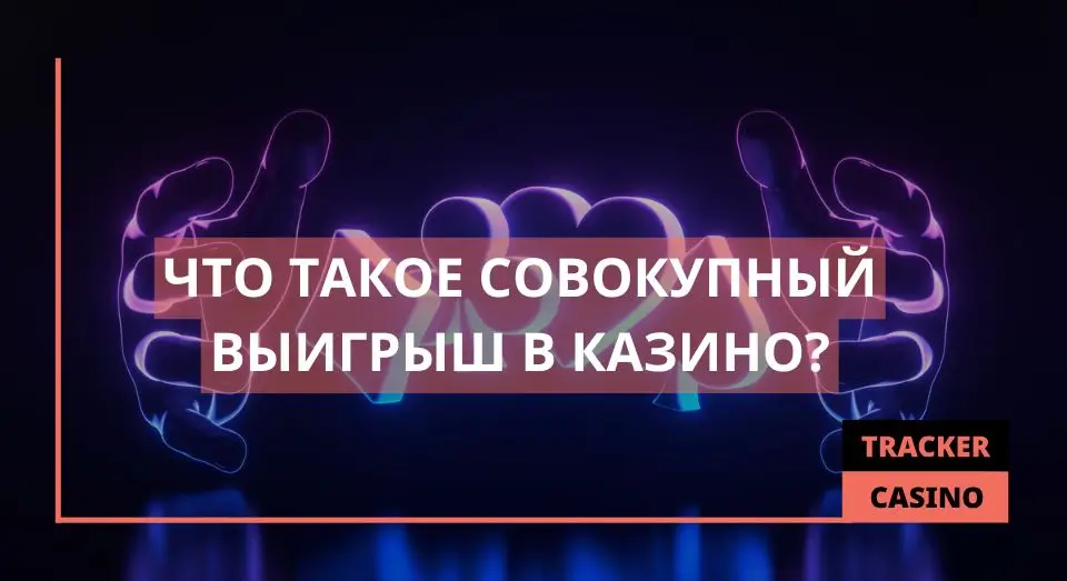 Совокупный выигрыш