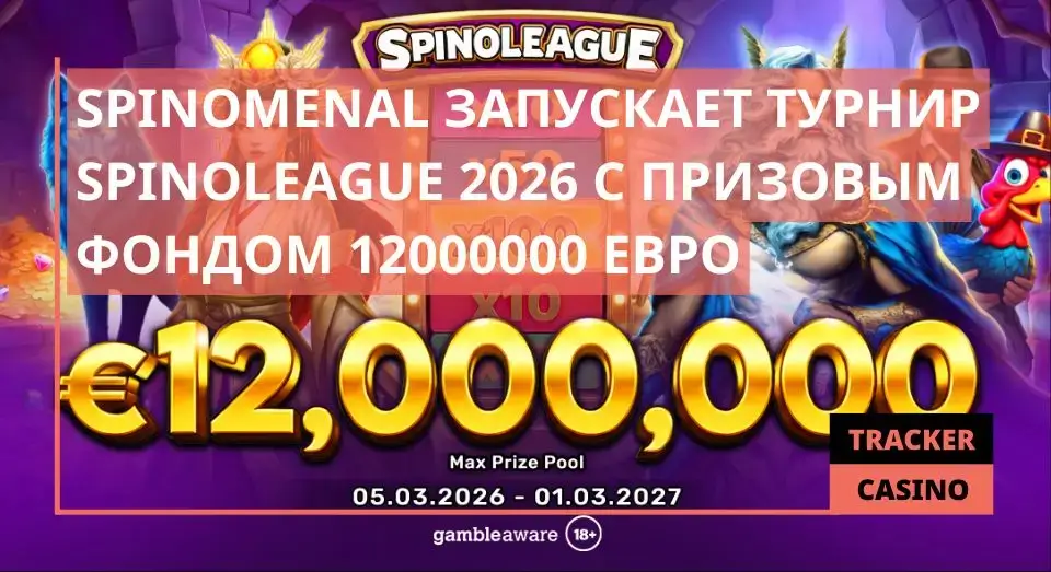 Spinomenal запускает турнир Spinoleague 2026 с призовым фондом 12000000 евро