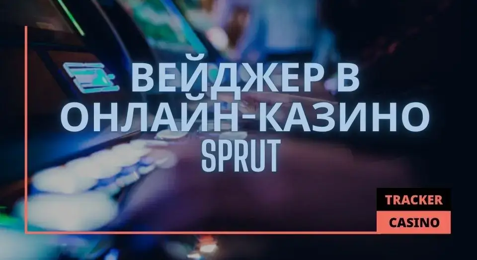Sprut casino бездепозитные бонусы: правила отыгрыша