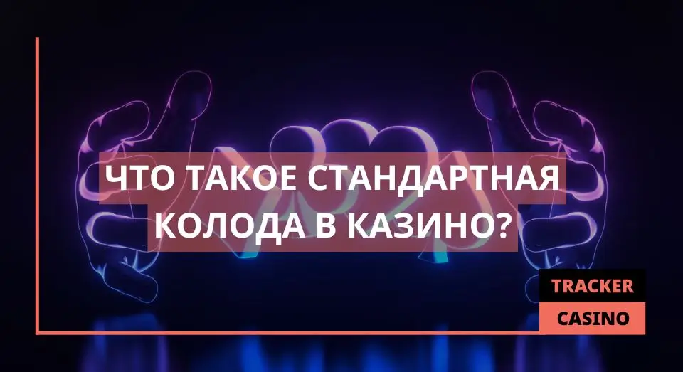 Стандартная колода