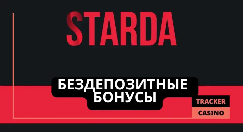 Starda casino бездепозитные бонусы