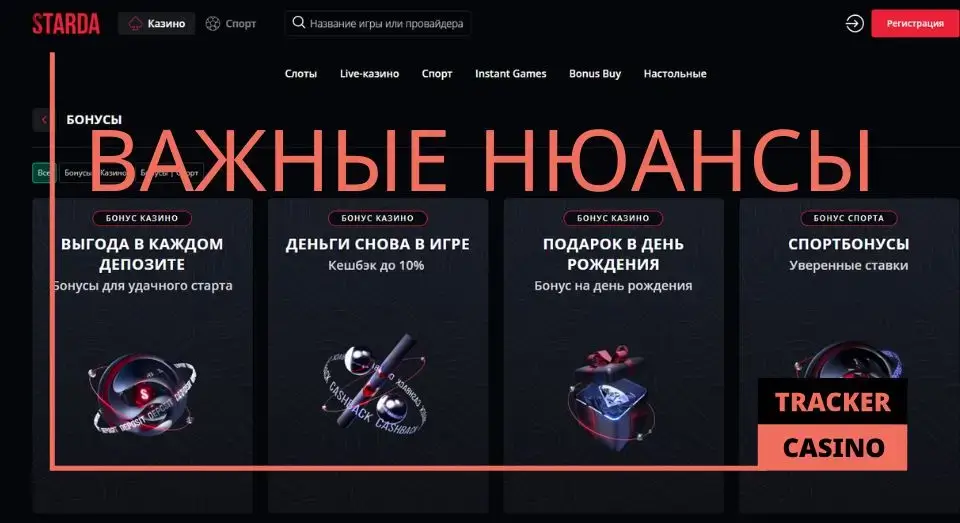 Starda casino бонусы на депозит: важные нюансы