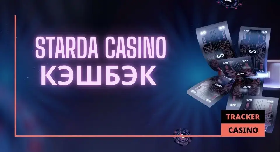 Starda casino кэшбэк