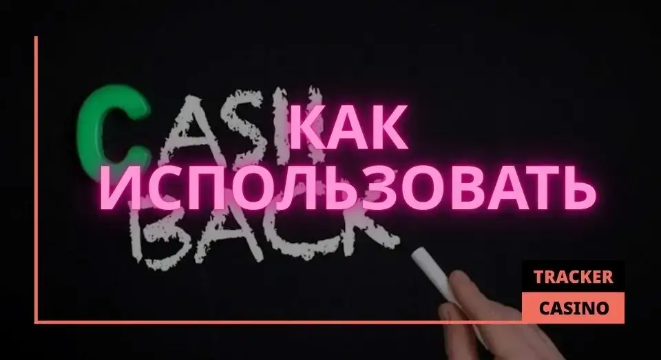 Starda casino кэшбэк: как лучше использовать