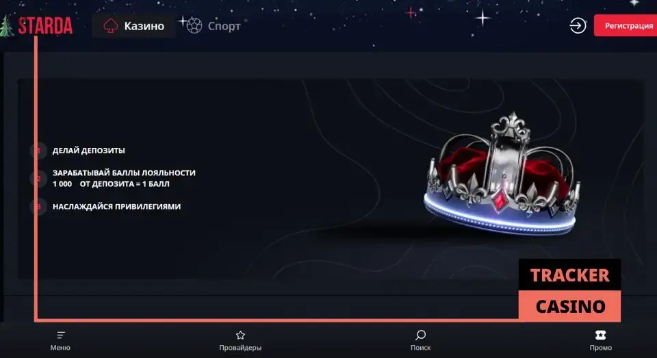 Как работает в Starda casino программа лояльности