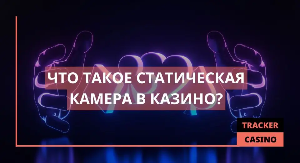 Статическая камера