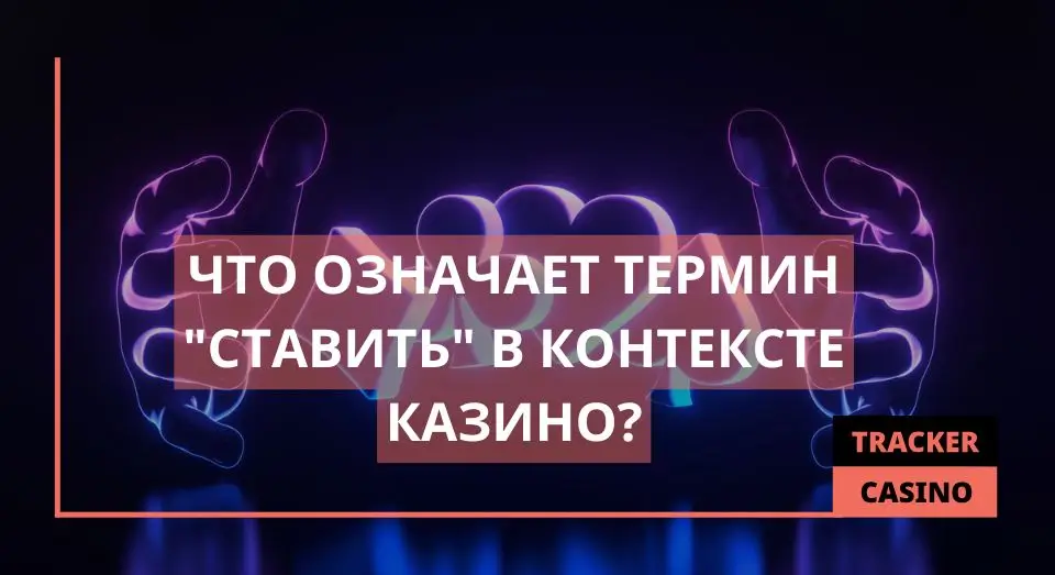 Ставить