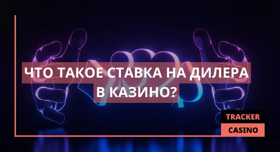 Ставка на дилера
