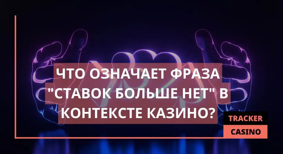 Ставок больше нет