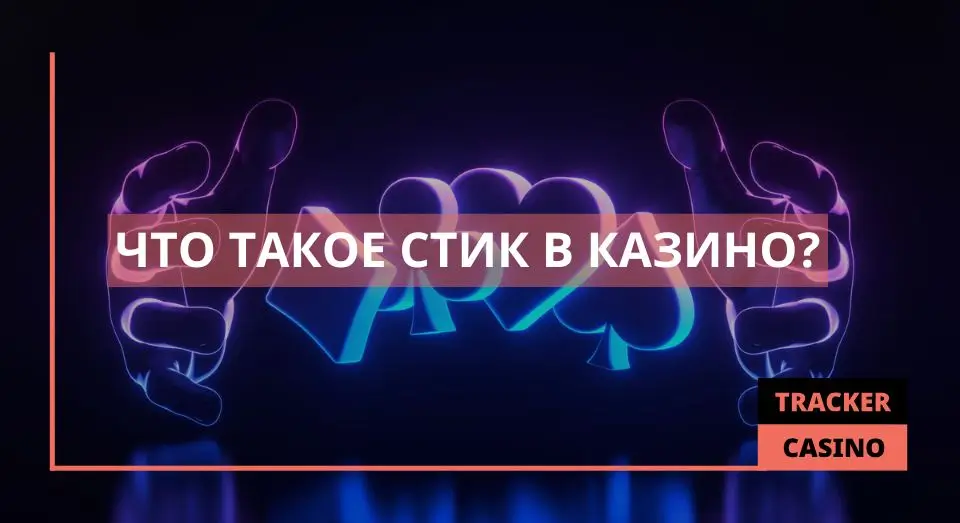 Стик
