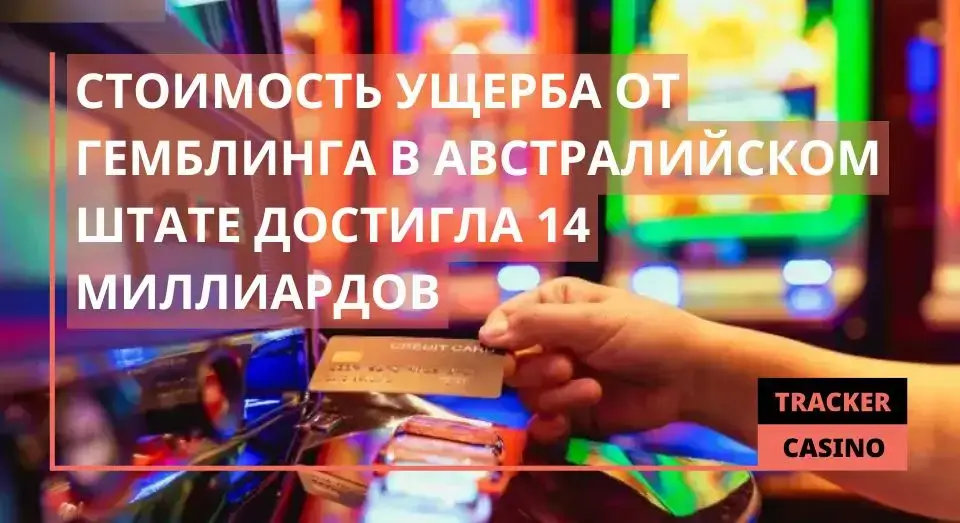 Стоимость ущерба от гемблинга в Австралийском штате достигла 14 миллиардов