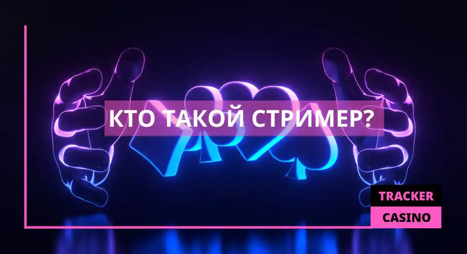 Стример: роль в казино, маркетинг, скрытые приемы и влияние