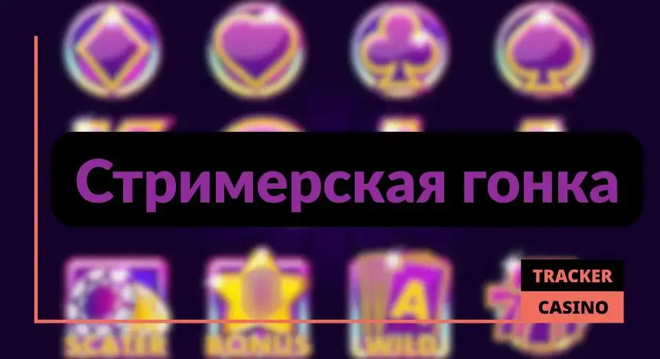 Стримерская гонка