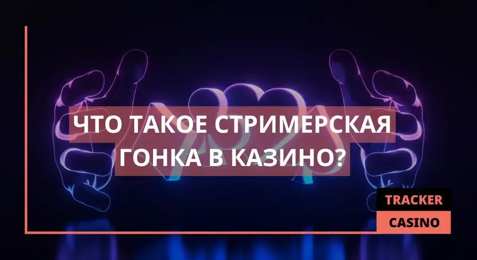 Стримерская гонка