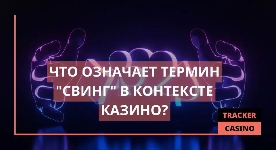Свинг