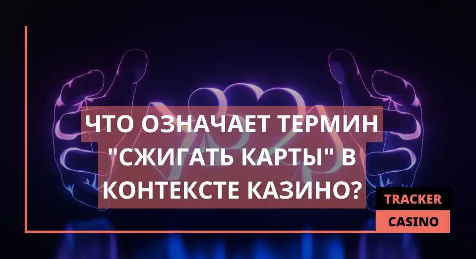 Сжигать карты