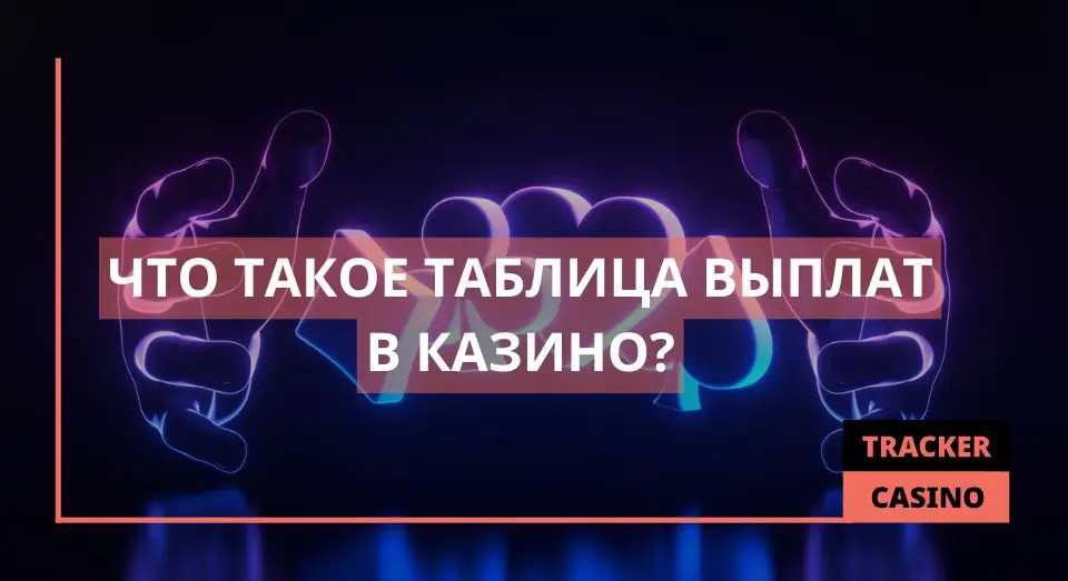 Таблица выплат