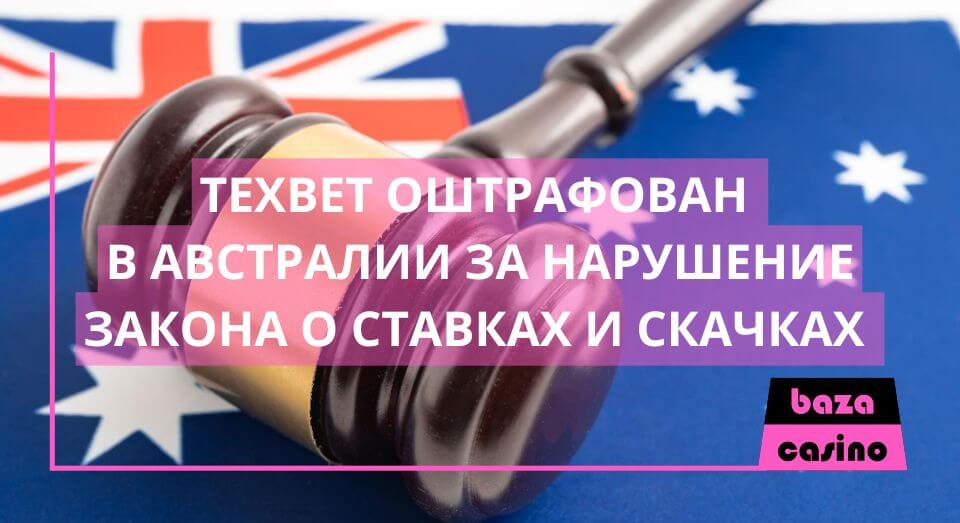 TexBet оштрафован на 33 000 австралийских долларов за нарушение Закона о ставках и скачках