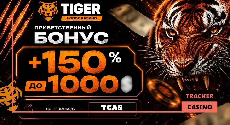 Все в Tiger casino бонусы