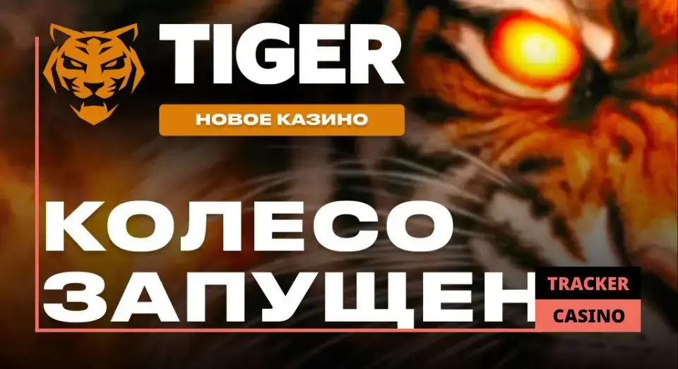 Все в Tiger casino бонусы