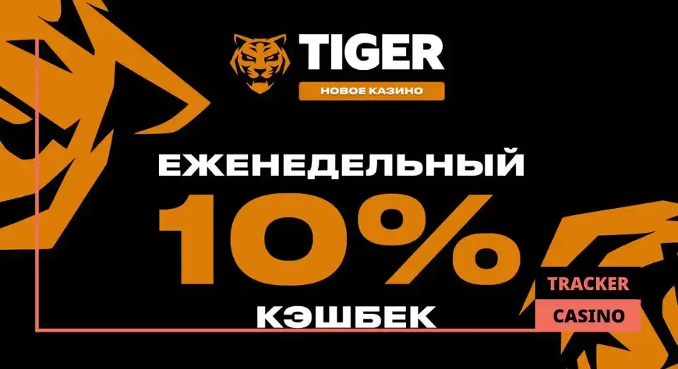 Все в Tiger casino бонусы