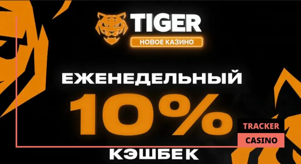Другие Tiger casino бонусы после регистрации с промокодом