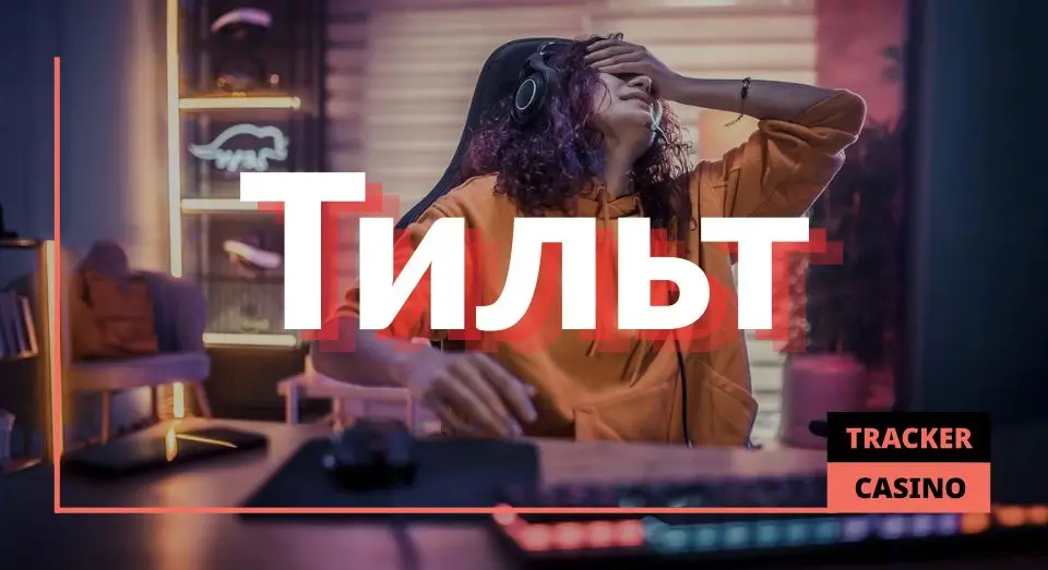 Тильт